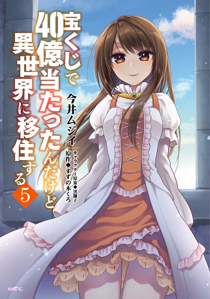 宝くじで40億当たったんだけど異世界に移住する ５」今井ムジイ [MFC 