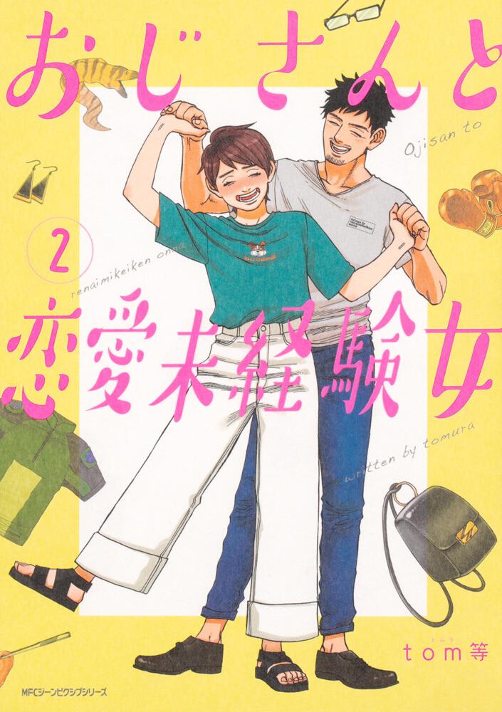 おじさんと恋愛未経験女 2 Tom等 コミック Kadokawa