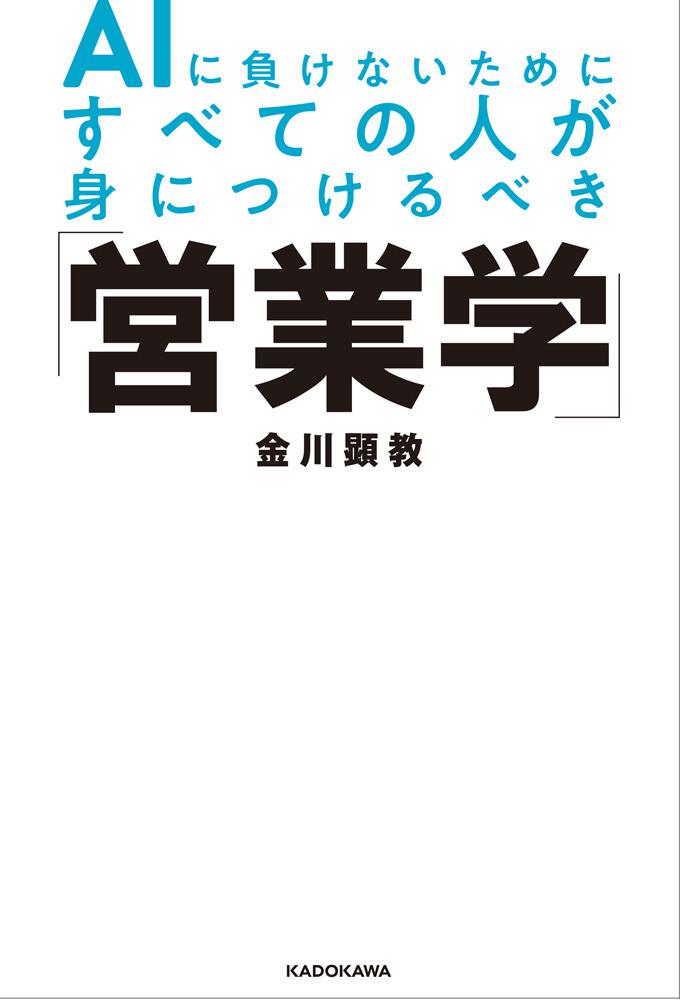 AIに負けないためにすべての人が身につけるべき「営業学」」金川顕教 [ビジネス書] KADOKAWA