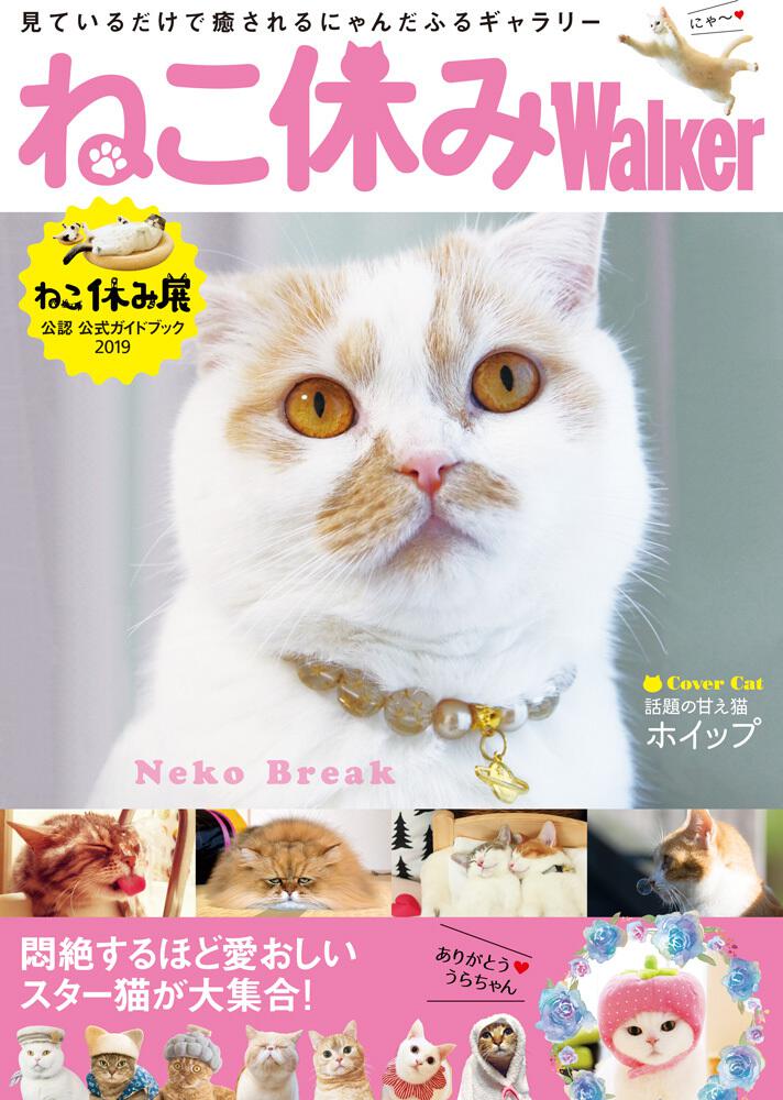 ねこ休みwalker ねこ休み展公認 公式ガイドブック 19 一般書 Kadokawa