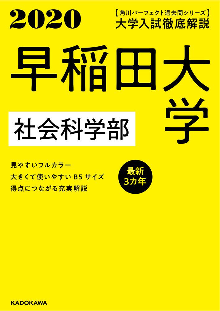 角川パーフェクト過去問シリーズ 2020年用 大学入試徹底解説 早稲田