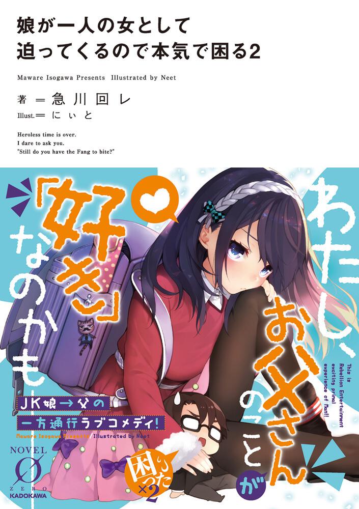 娘が一人の女として迫ってくるので本気で困る２ 急川回レ Novel 0 Kadokawa