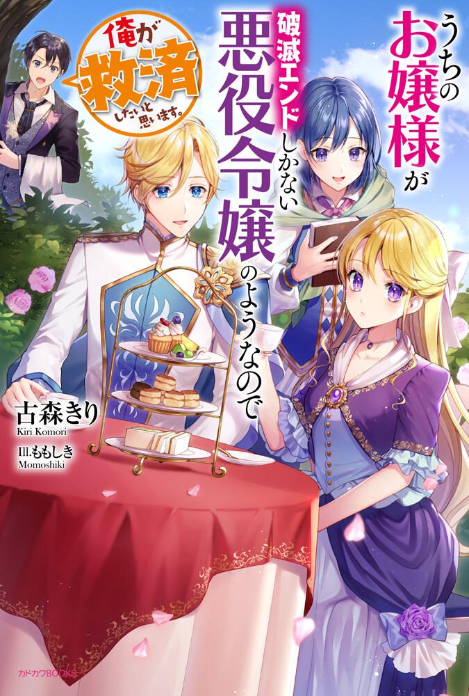 うちのお嬢様が破滅エンドしかない悪役令嬢のようなので俺が救済したいと思います 書籍 カドカワbooks