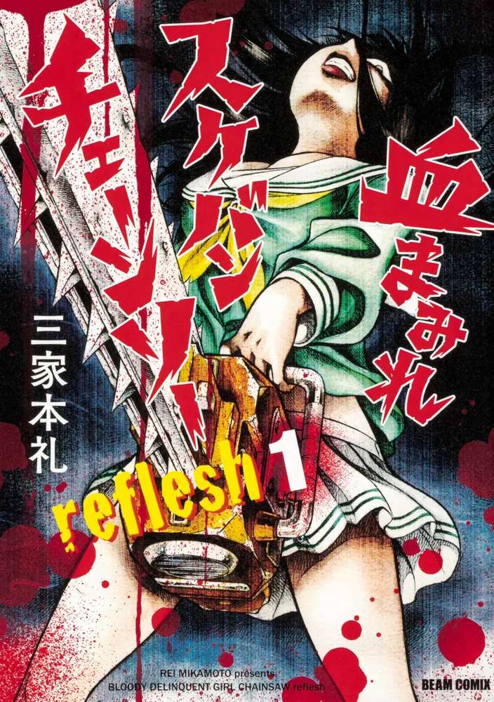 血まみれスケバンチェーンソーreflesh １」三家本礼 [ビームコミックス 