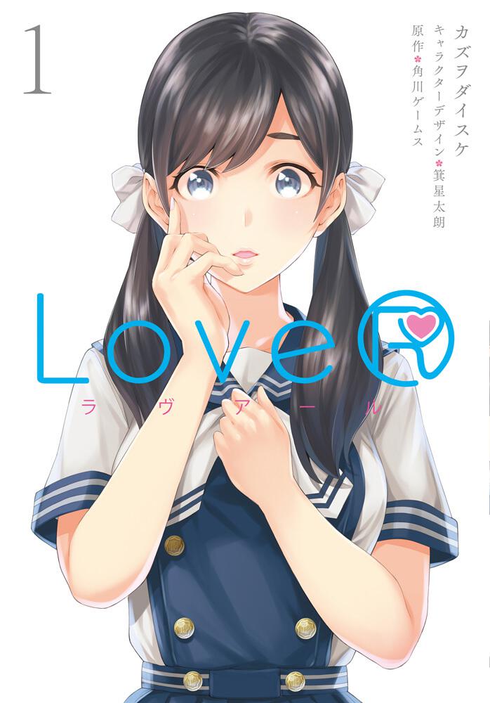 LoveR 1」カズヲダイスケ [電撃コミックスNEXT] - KADOKAWA