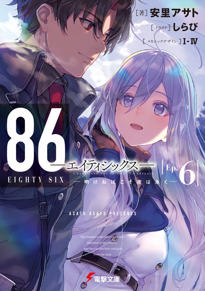 ８６―エイティシックス―Ep.6 ―明けねばこそ夜は永く― | ８６―エイティ