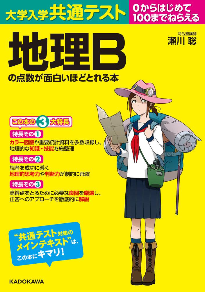 改訂第2版 センター試験 日本史Bの点数が面白いほどとれる本 - 人文