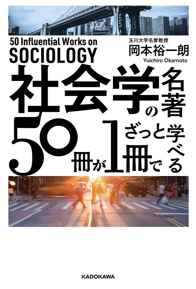 社会学の名著５０冊が１冊でざっと学べる」岡本裕一朗 [ビジネス書