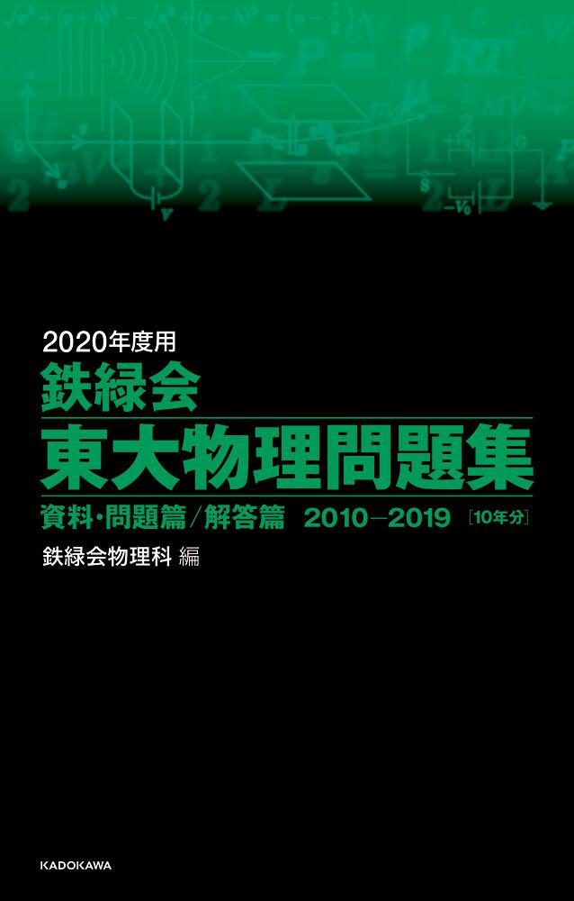 2020年度用 鉄緑会東大物理問題集 資料・問題篇／解答篇 2010-2019」鉄