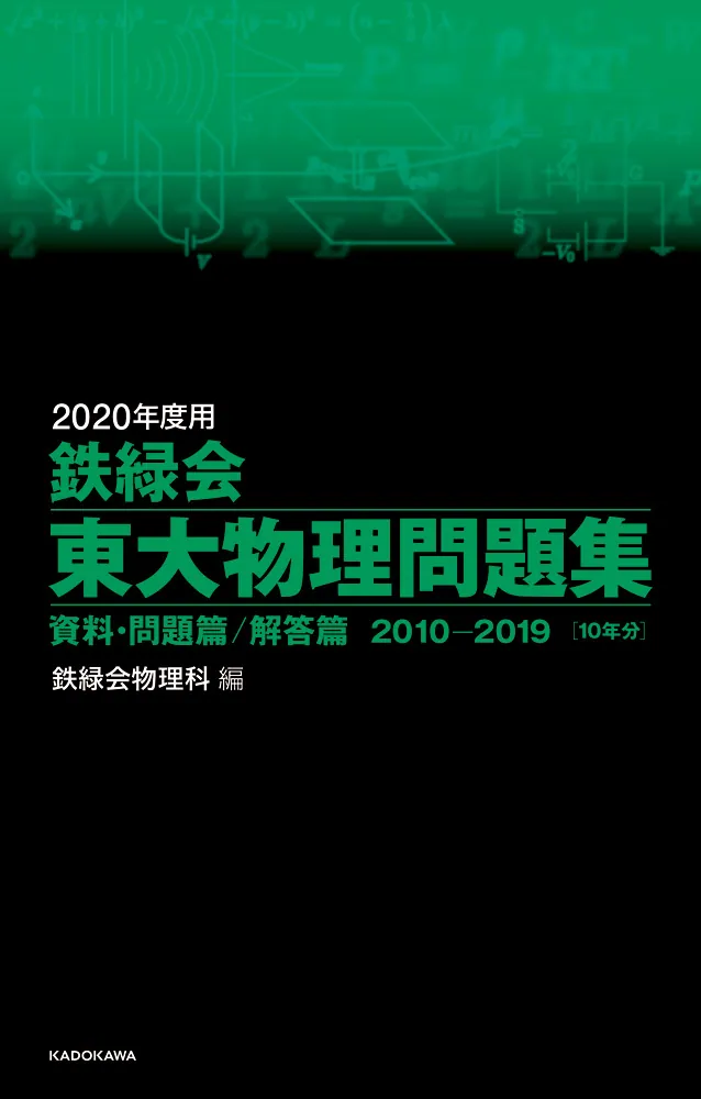 2020年度用 鉄緑会東大物理問題集 資料・問題篇／解答篇 2010-2019」鉄 