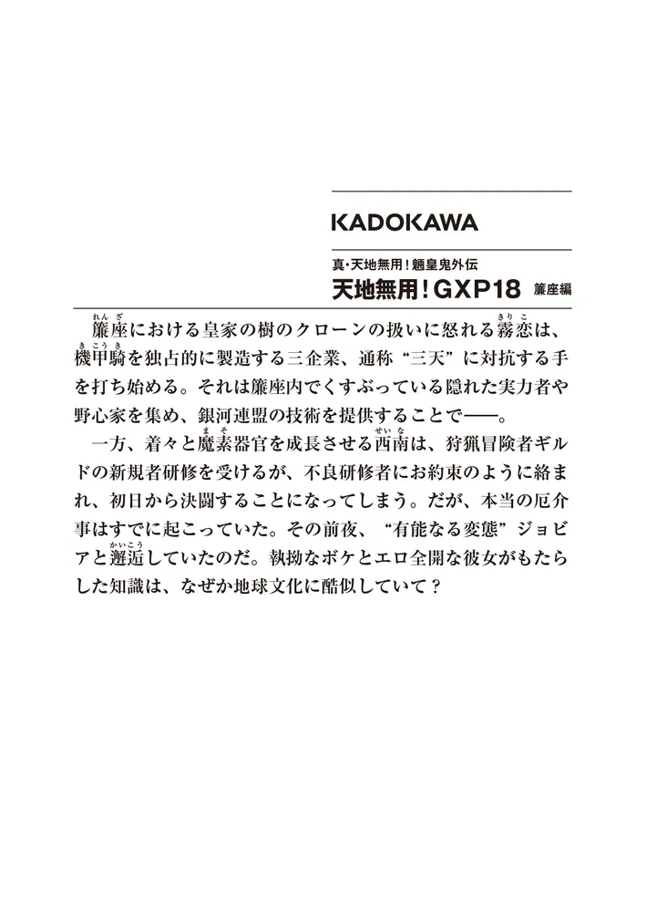 真・天地無用！魎皇鬼外伝 天地無用！GXP18 簾座編」梶島正樹