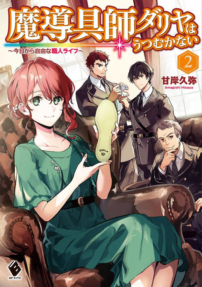 魔導具師ダリヤはうつむかない ～今日から自由な職人ライフ～ 2 | 魔導