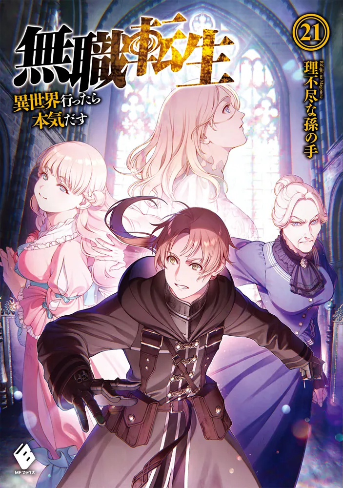 無職転生 〜異世界行ったら本気だす〜 小説 全巻セット 1～26巻 