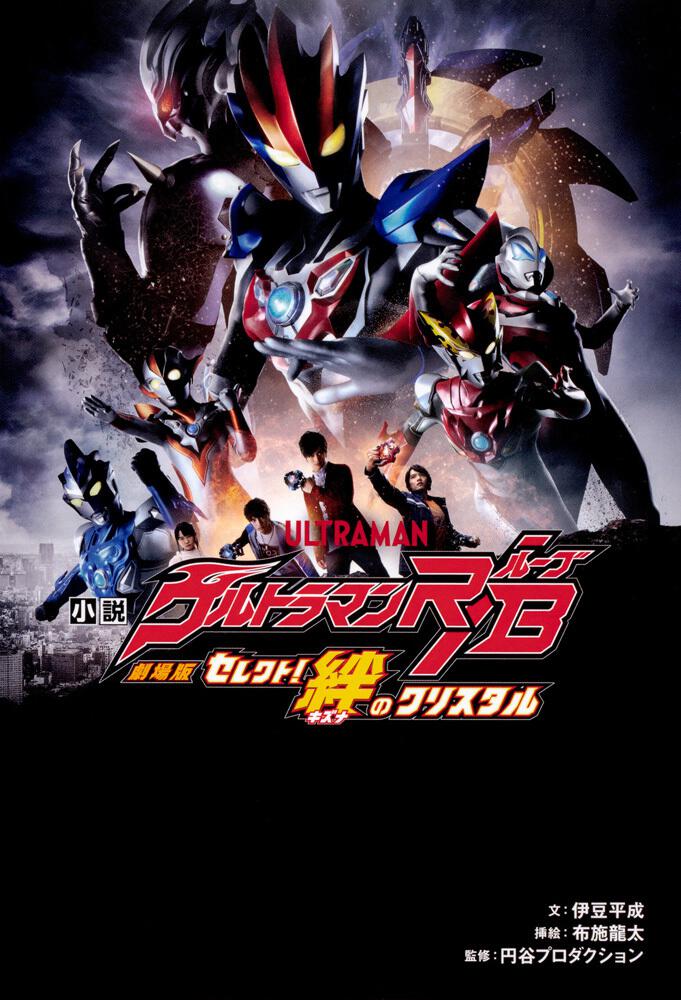 小説 劇場版 ウルトラマンＲ／Ｂ セレクト！絆のクリスタル