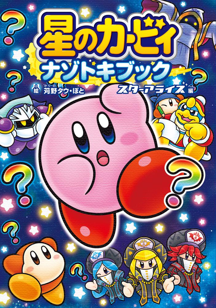 星のカービィディスカバリー 星のカービィスターアライズ - Nintendo 