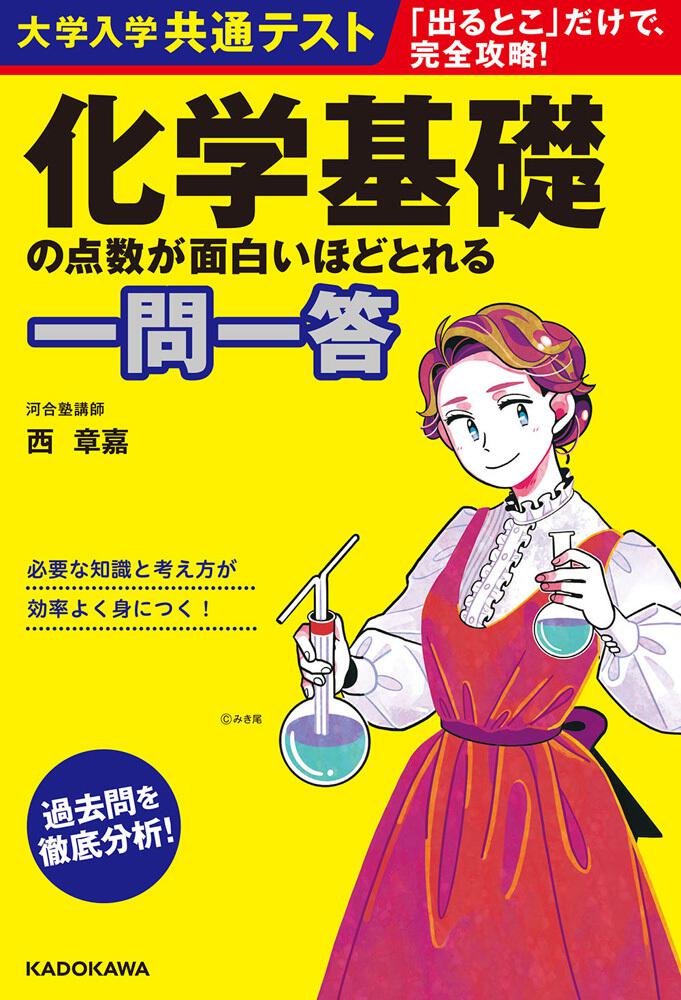 大学入学共通テスト 化学基礎の点数が面白いほどとれる一問一答」西章