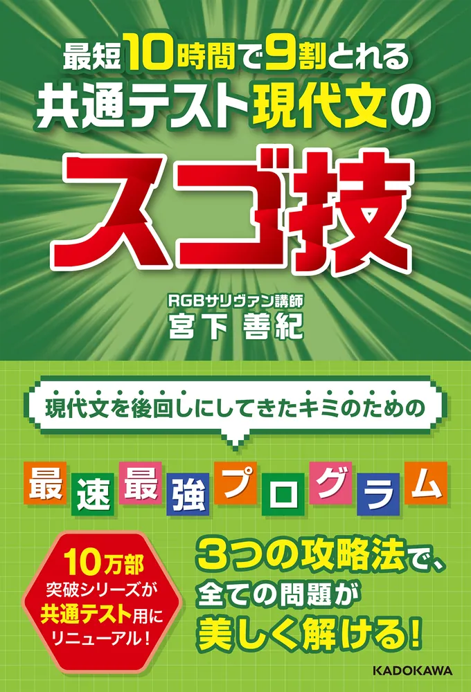 最短10時間で9割とれる 共通テスト現代文のスゴ技」宮下善紀 [学習