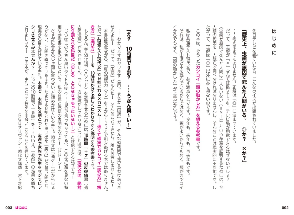 最短１０時間で９割とれる 共通テスト現代文のスゴ技」宮下善紀 [学習 