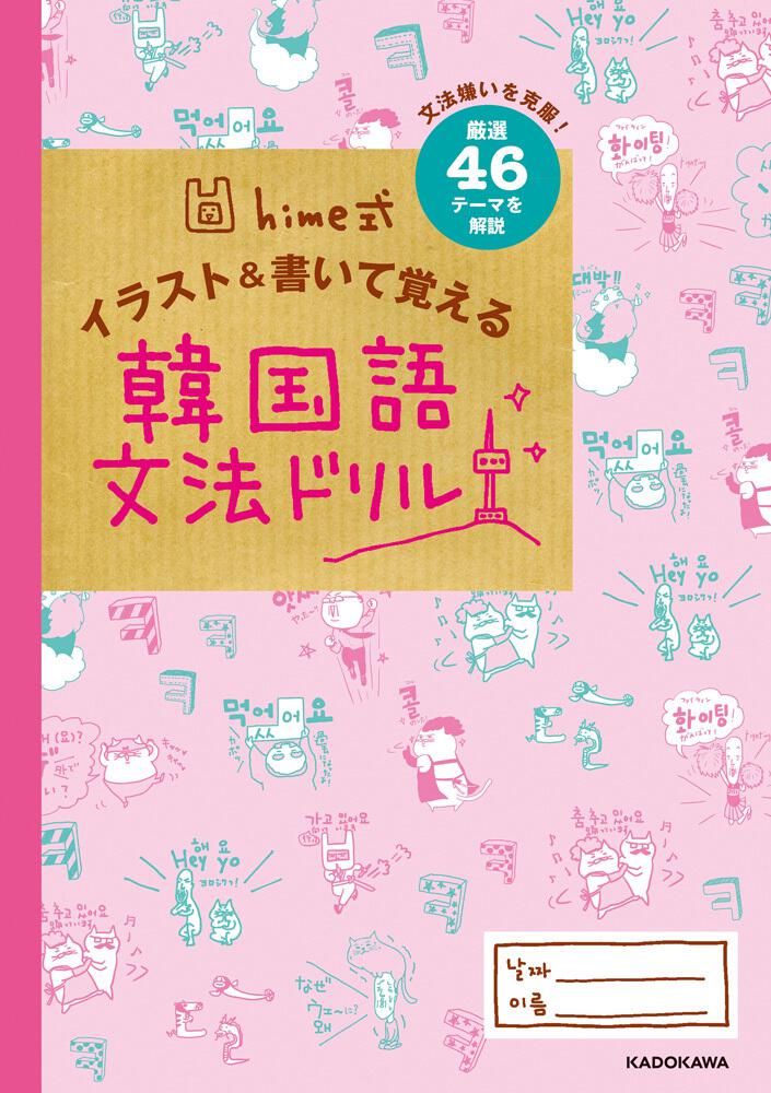 Hime式 イラスト 書いて覚える韓国語文法ドリル Hime 学習参考書