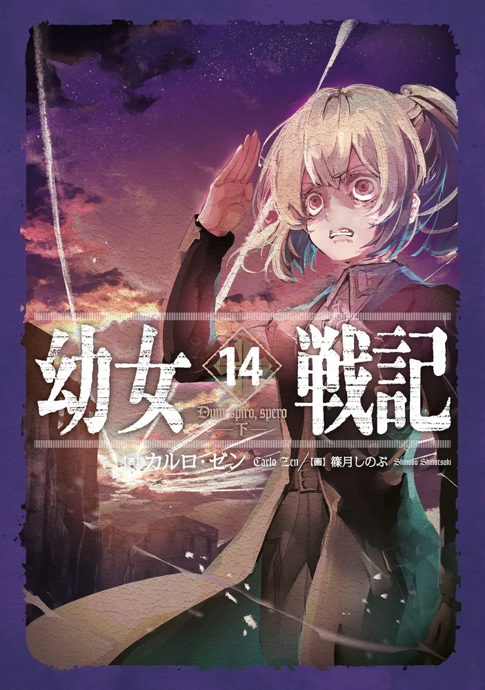 幼女戦記 （14）」東條チカ [角川コミックス・エース] - KADOKAWA