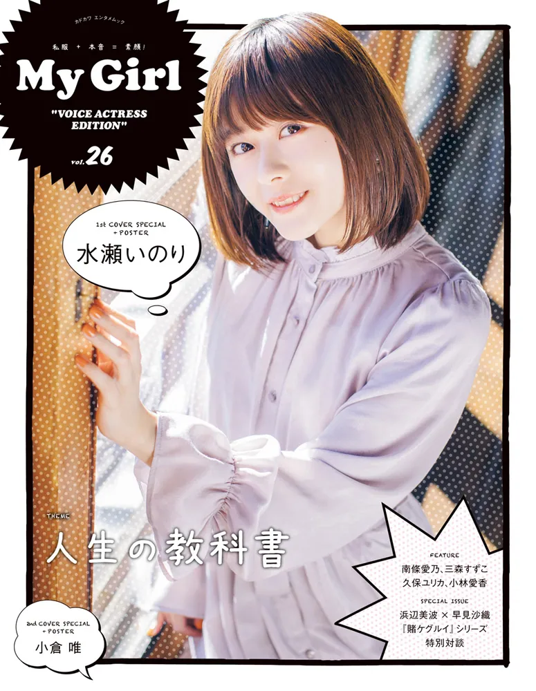 My Girl vol.26 “VOICE ACTRESS EDITION”」 [カドカワエンタメムック 