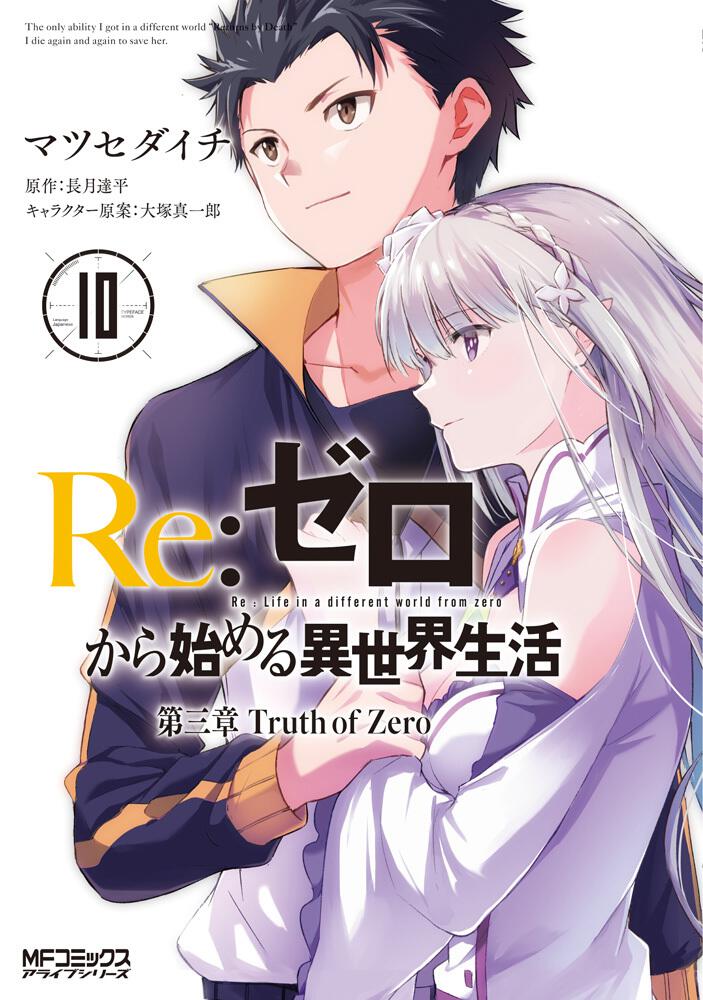 Re ゼロから始める異世界生活 第三章 Truth Of Zero １０ マツセダイチ コミック Kadokawa