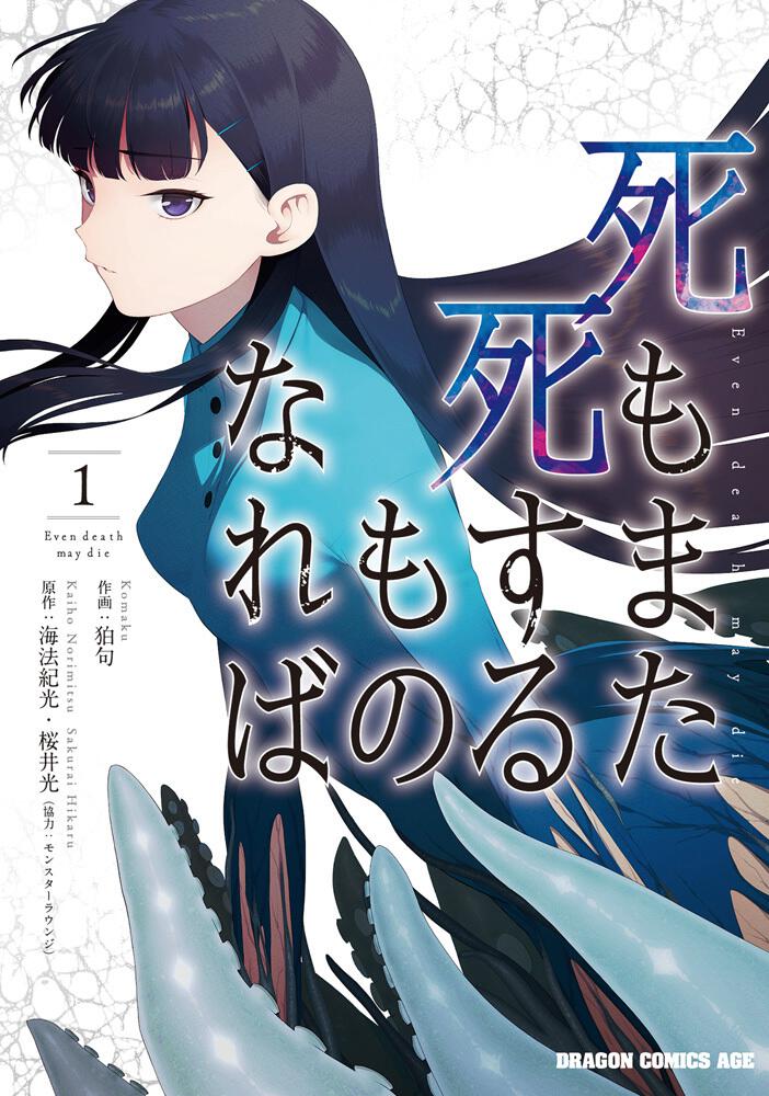 死もまた死するものなれば 1 海法 紀光 ドラゴンコミックスエイジ Kadokawa