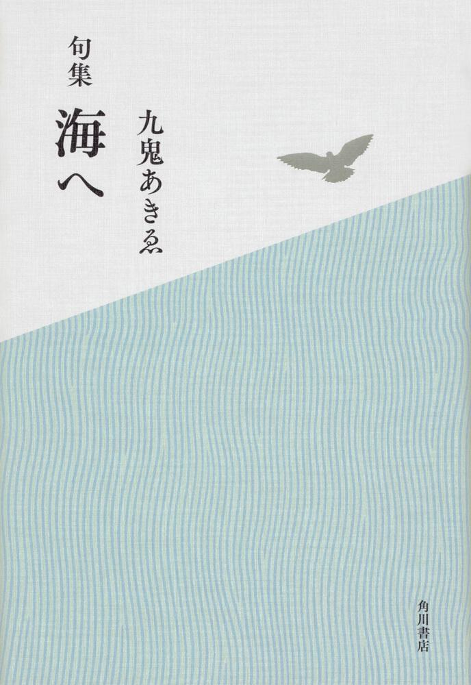 句集　海へ 角川俳句叢書　日本の俳人１００