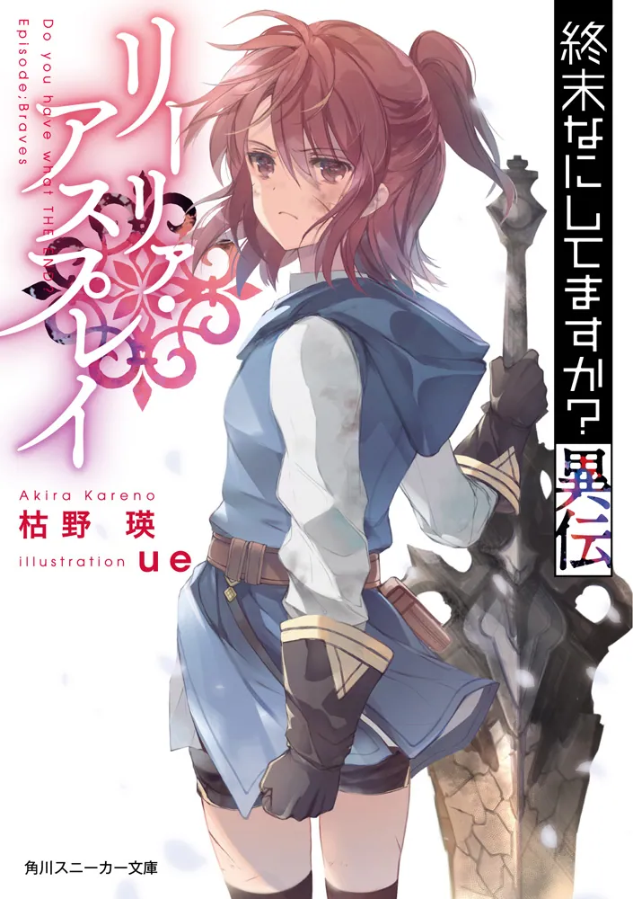 終末なにしてますか？異伝 リーリァ・アスプレイ」枯野瑛 [角川 