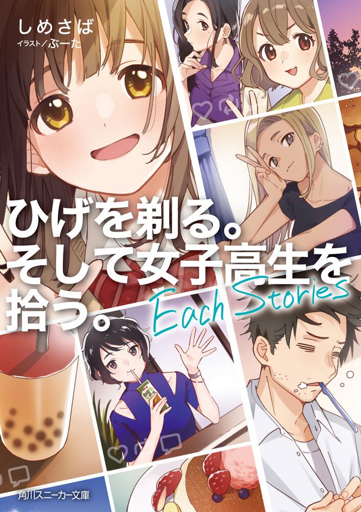 ひげを剃る そして女子高生を拾う Each Stories しめさば 角川スニーカー文庫 Kadokawa