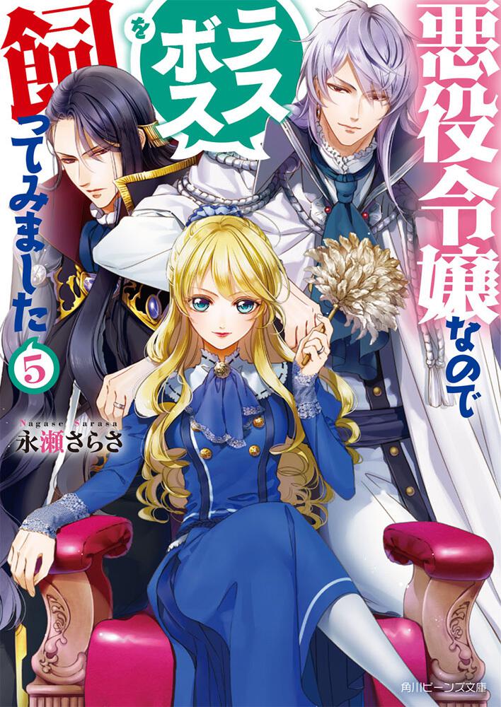 Akuyaku Reijo nano de Last Boss wo Kattemimashita (Official) Manga