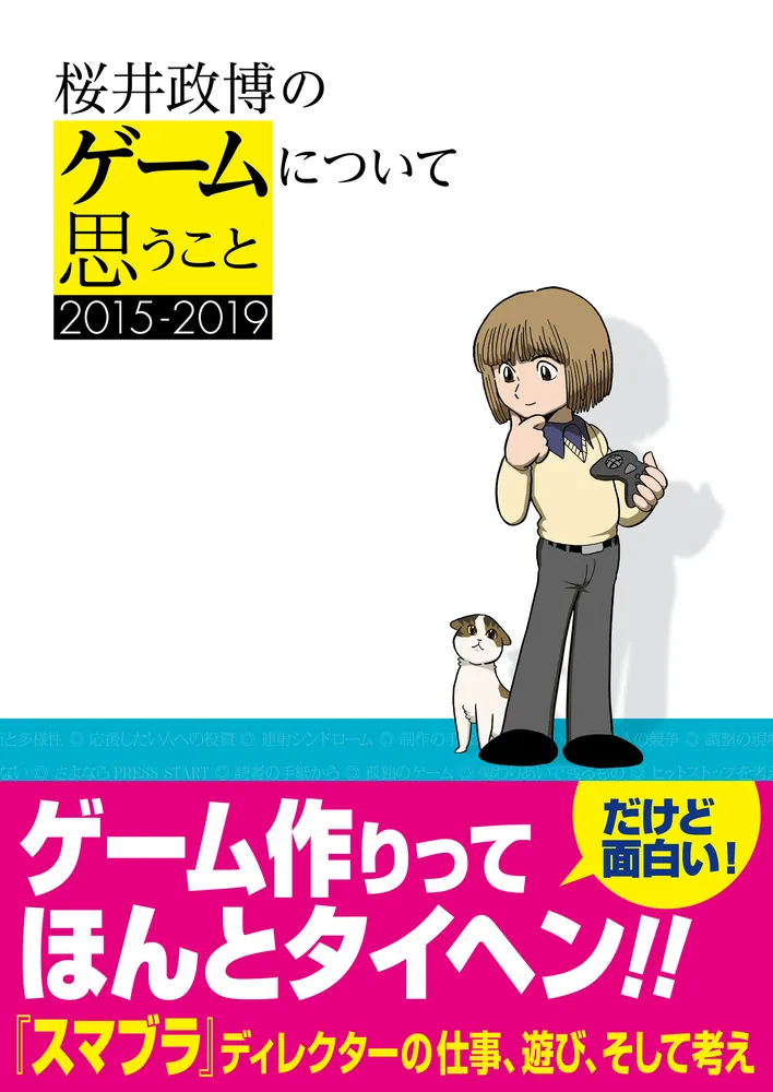 桜井政博のゲームについて思うこと 2015-2019」桜井政博 [画集・ファン 