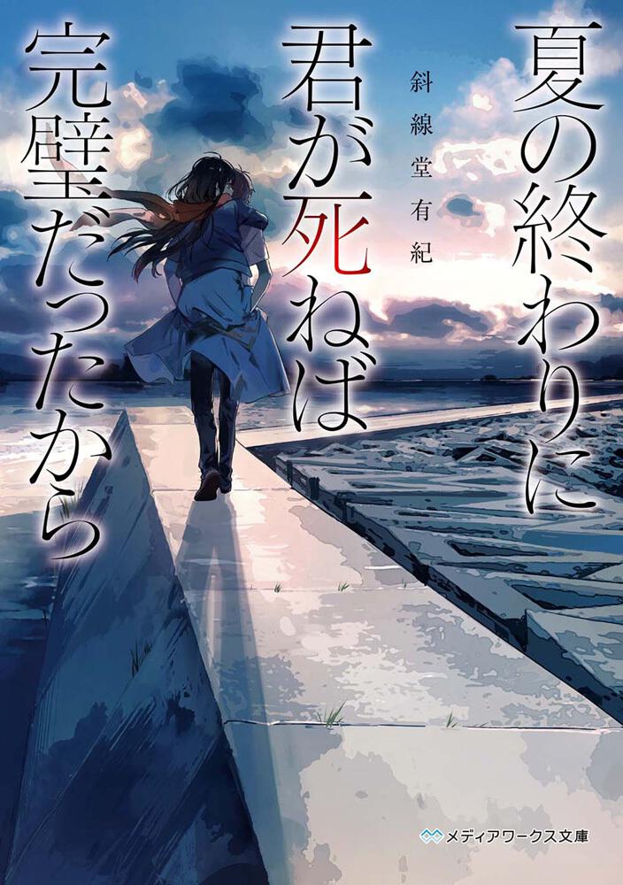 夏の終わりに君が死ねば完璧だったから 斜線堂 有紀 文庫 Kadokawa