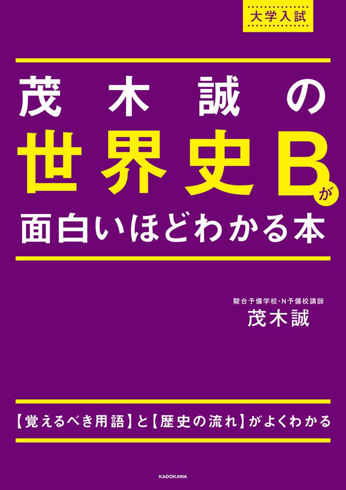 大学入試 茂木誠の 世界史bが面白いほどわかる本 茂木誠 なし Kadokawa