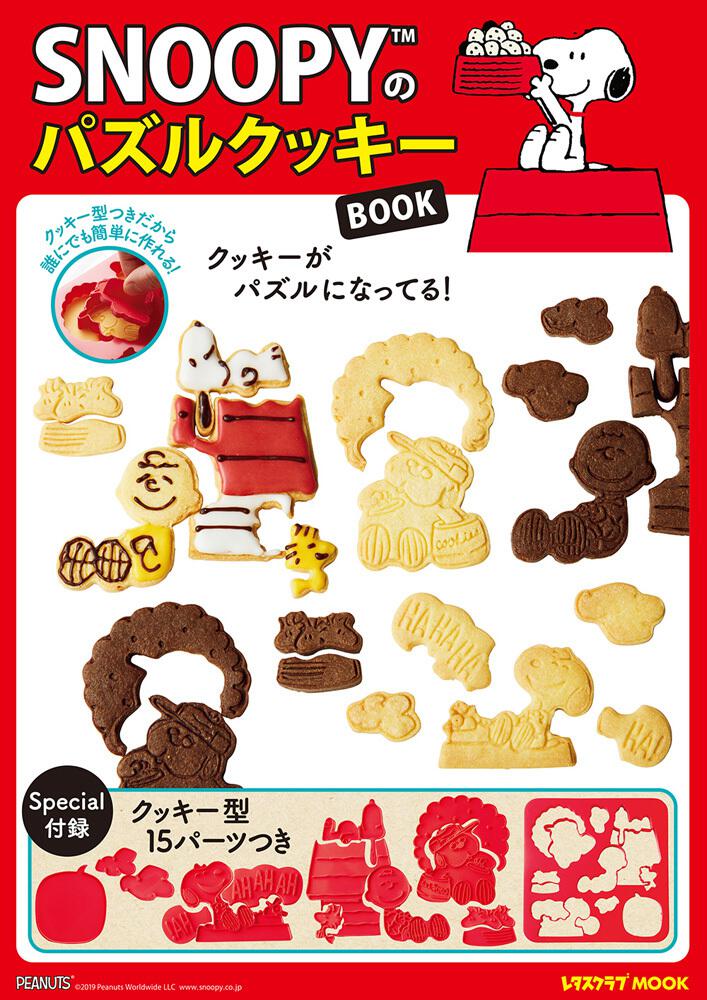 Snoopyのパズルクッキーbook 雑誌 ムック Kadokawa