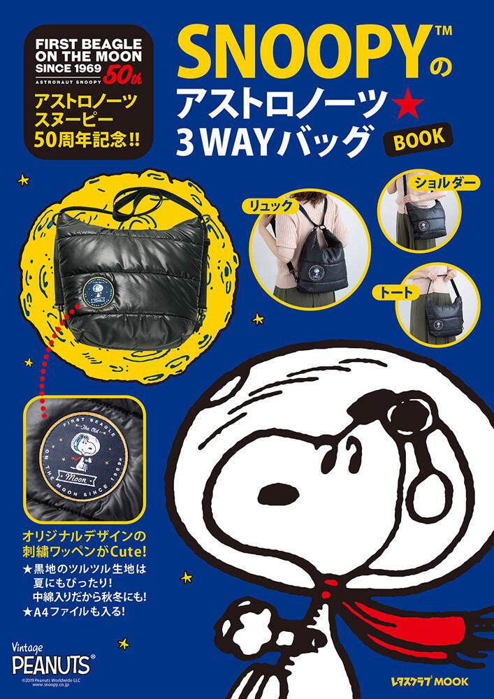 アストロノーツスヌーピー50周年記念 Snoopyのアストロノーツ 3wayバッグbook 雑誌 ムック Kadokawa
