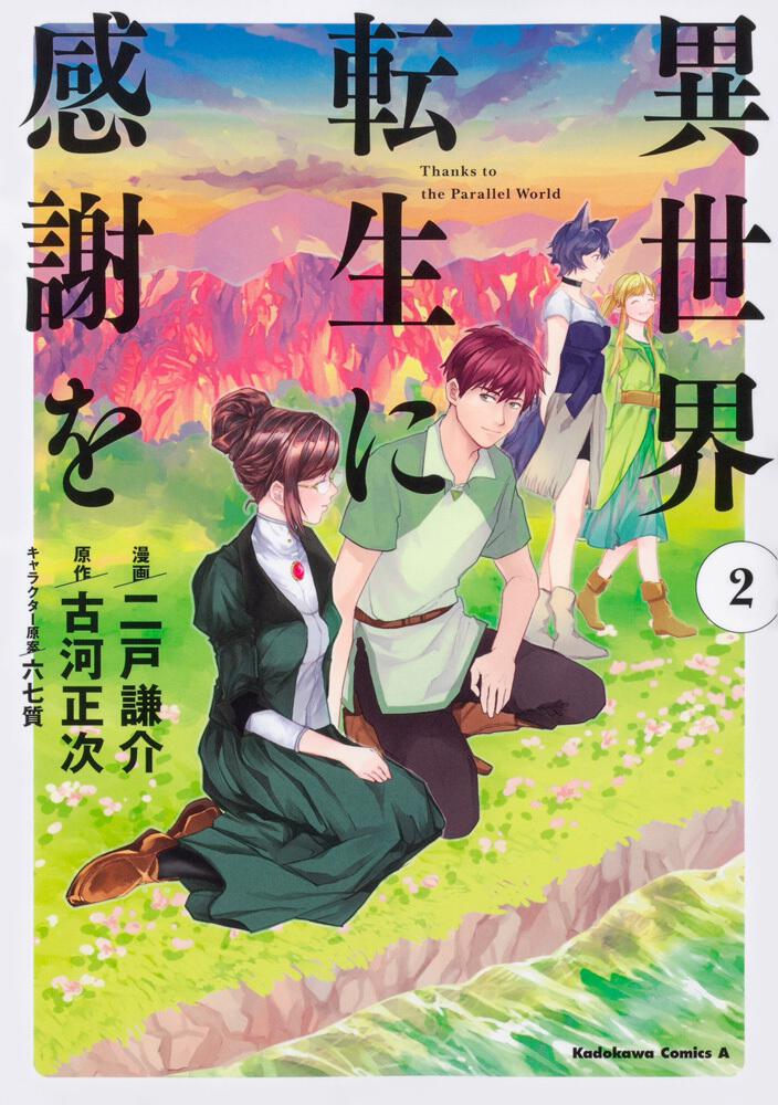 異世界転生に感謝を 2 二戸謙介 角川コミックス エース Kadokawa