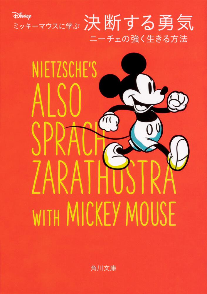 ディズニー ミッキーマウスに学ぶ決断する勇気 ニーチェの強く生きる方法」 [角川文庫] KADOKAWA