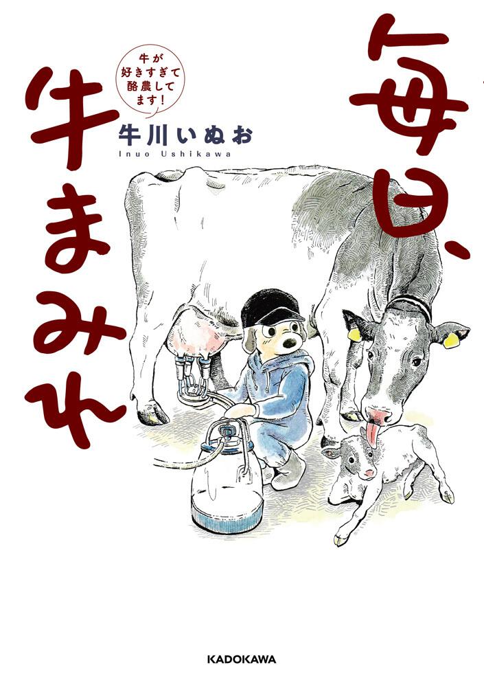 毎日、牛まみれ　[コミックエッセイ]　牛が好きすぎて酪農してます！」牛川いぬお　KADOKAWA
