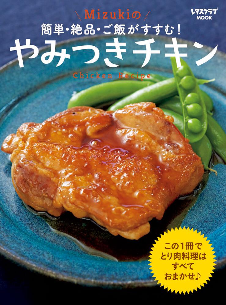 簡単 絶品 ご飯がすすむ Mizukiのやみつきチキン Mizuki 雑誌 ムック Kadokawa