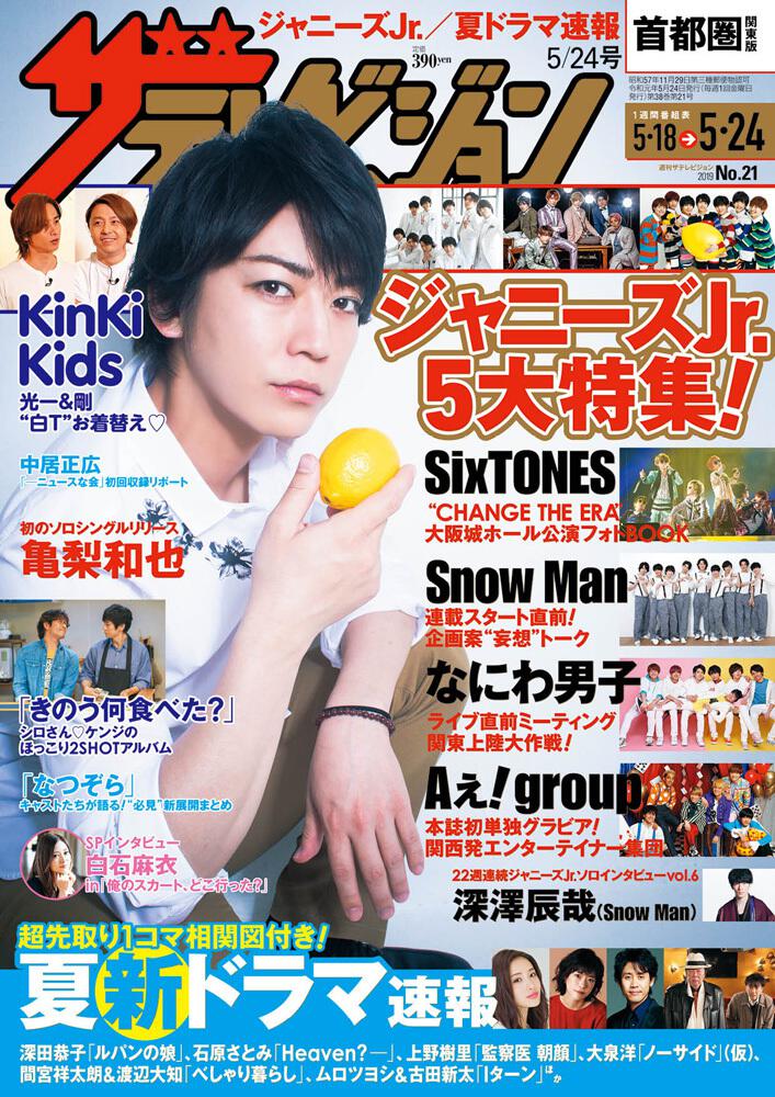 驚きの価格が実現 週刊 ザテレビジョン首都圏版 5 24号 19年 雑誌 Www Petromindo Com