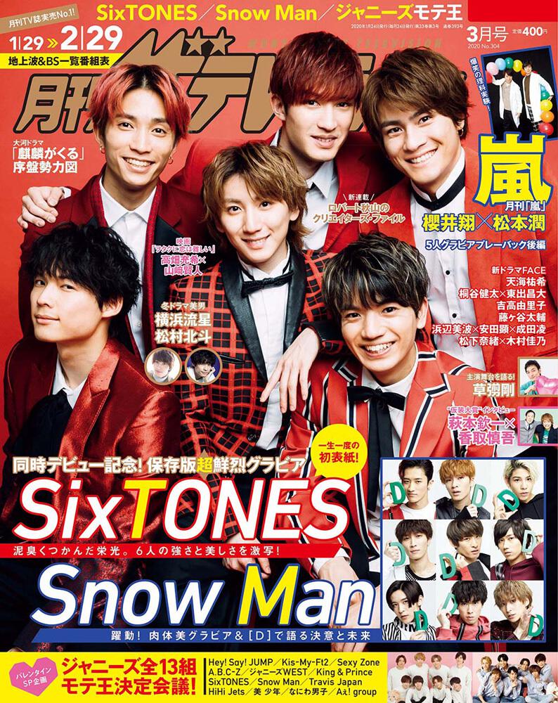 月刊ザテレビジョン 関西版 ２０２０年３月号」 [月刊ザテレビジョン