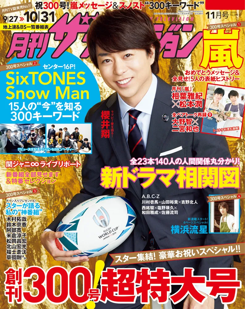 月刊ザテレビジョン 中部版 ２０１９年１１月号」 [月刊ザテレビジョン 