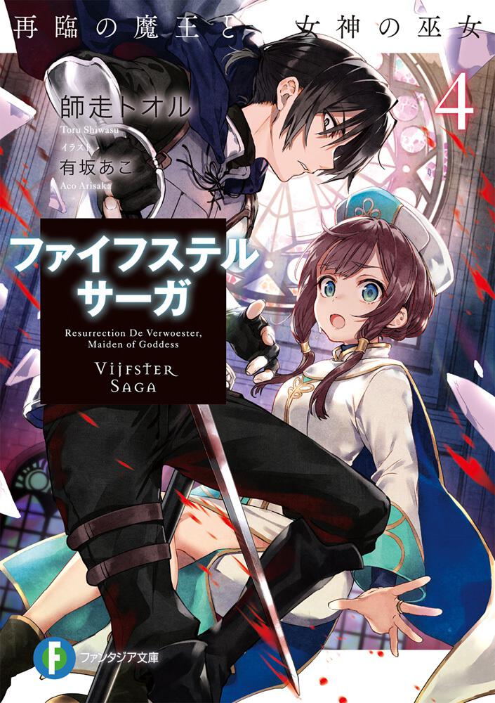 ファイフステル・サーガ4 再臨の魔王と女神の巫女」 師走 トオル[ファンタジア文庫] - KADOKAWA