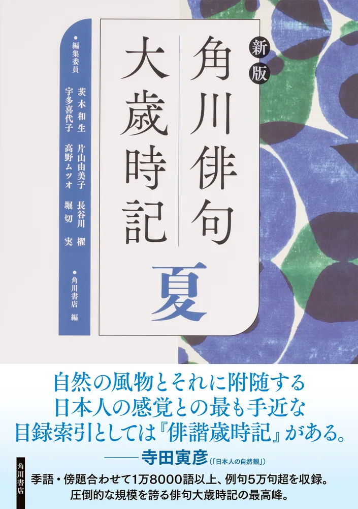 「新版 角川俳句大歳時記 夏」角川書店 [辞書・事典] - KADOKAWA
