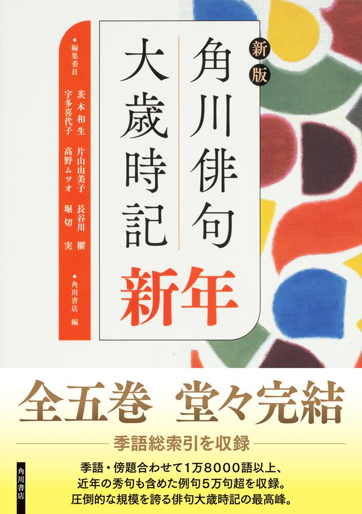 「新版 角川俳句大歳時記 新年」角川書店 [辞書・事典] - KADOKAWA