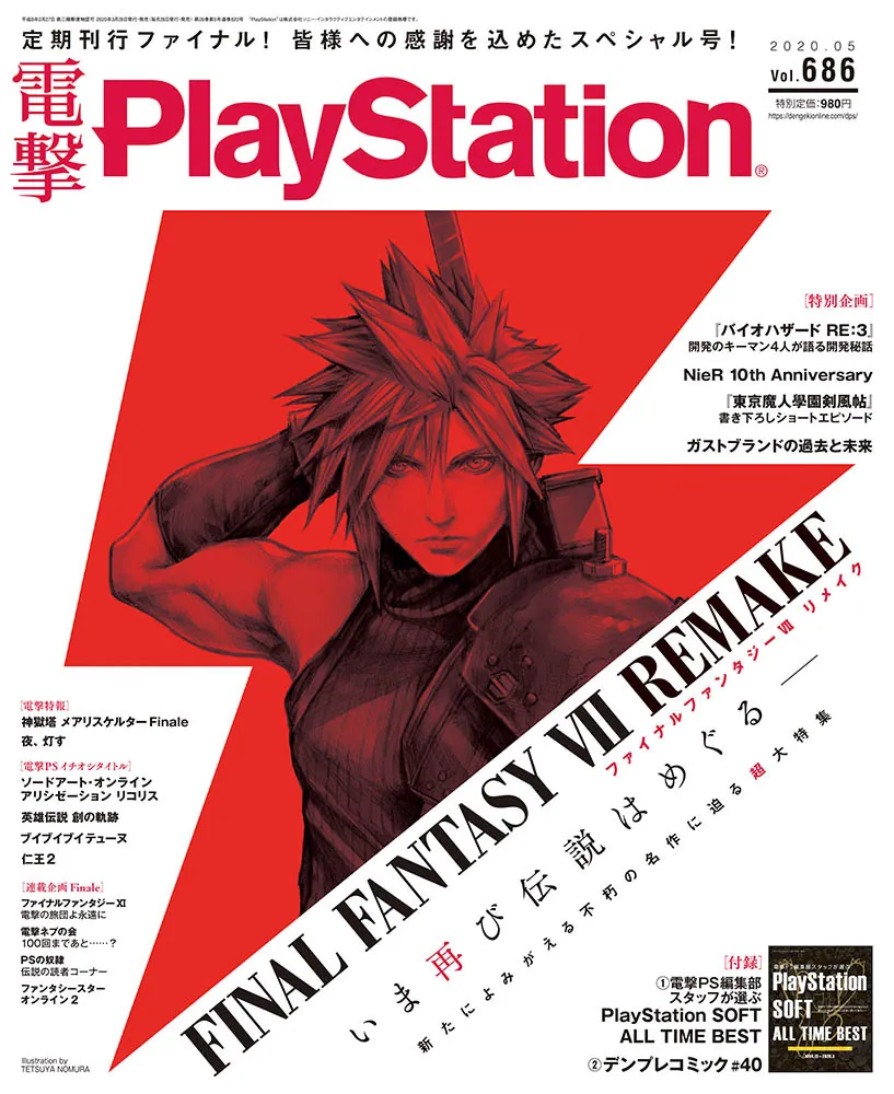 電撃PlayStation 2020年5月号 Vol.686」 [電撃PlayStation] - KADOKAWA