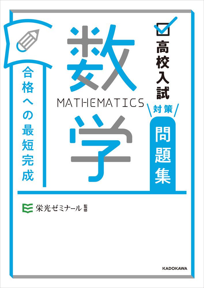 高校入試対策問題集　[学習参考書（中学生向け）]　KADOKAWA　合格への最短完成　数学」栄光ゼミナール