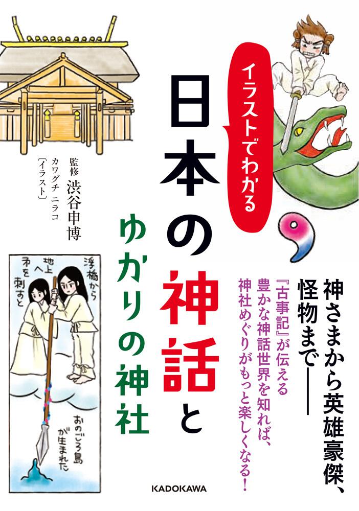 イラストでわかる 日本の神話とゆかりの神社 渋谷申博 中経の文庫 Kadokawa