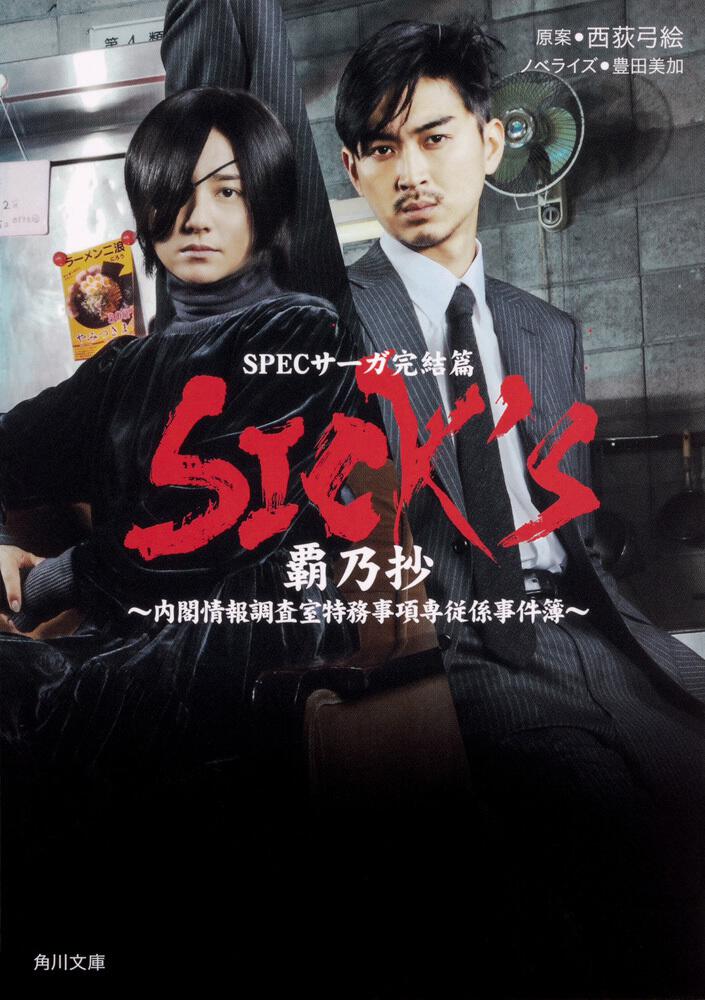 中古】【未使用】SICK`S 覇乃抄 ?内閣情報調査室特務事項専従係事件簿~ Blu-ray BOX その他